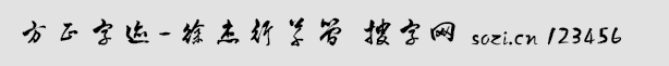 方正字跡-徐杰行草簡