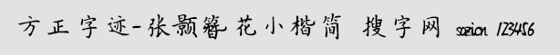 方正字跡-張顥簪花小楷簡