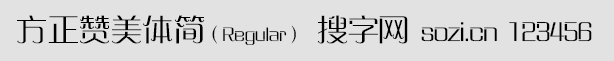 方正贊美體簡Regular