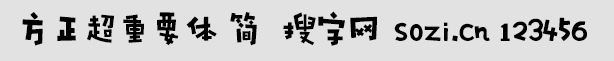 方正超重要體-簡