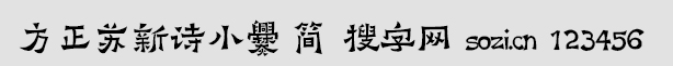 方正蘇新詩小爨-簡