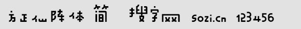 方正仙陣體-簡