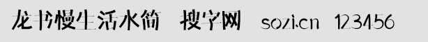龍書慢生活水簡