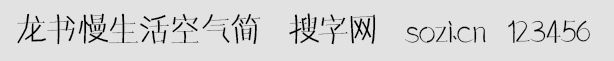 龍書慢生活空氣簡