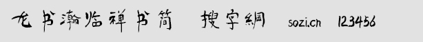 龍書瀚臨禪書簡