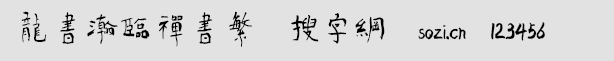 龍書瀚臨禪書繁
