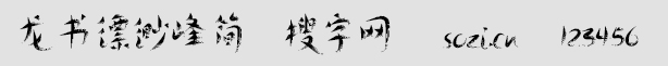 龍書縹緲峰簡