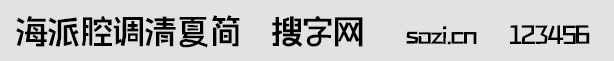海派腔調清夏簡