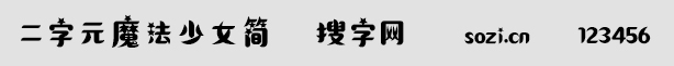 二字元魔法少女簡