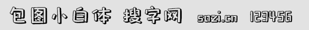 包圖小白體