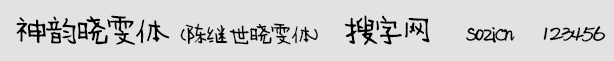 神韻曉雯體