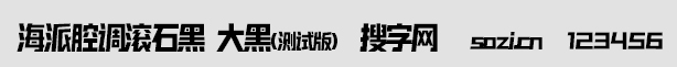 海派腔調(diào)滾石黑-大黑(測(cè)試版)
