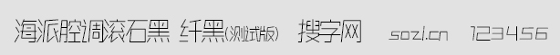 海派腔調(diào)滾石黑-纖黑(測(cè)試版)