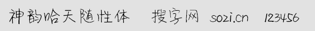 神韻哈天隨性體