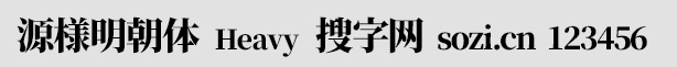 源様明朝Heavy