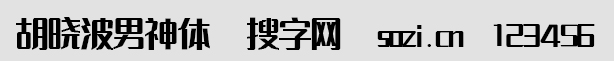 胡曉波男神體