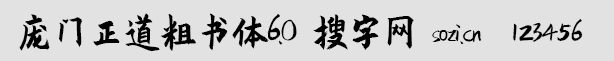 龐門正道粗書體6.0