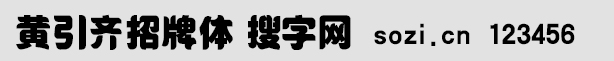 黃引齊招牌體