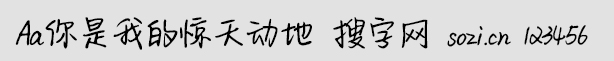 Aa你是我的驚天動(dòng)地字體