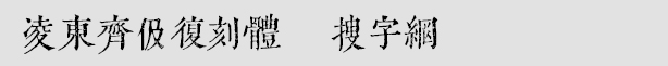 凌東齊伋復(fù)刻體