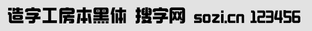 造字工房本黑體