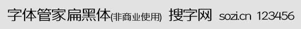 字體管家扁黑體(非商業(yè)使用)