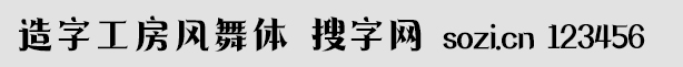 造字工房風(fēng)舞體