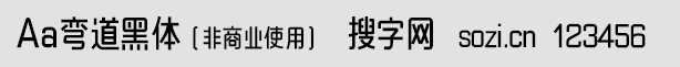 Aa彎道黑體(非商業(yè)使用)