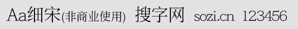 Aa細(xì)宋(非商業(yè)使用)