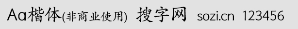 Aa楷體(非商業(yè)使用)