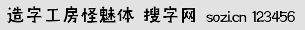 造字工房怪魅體
