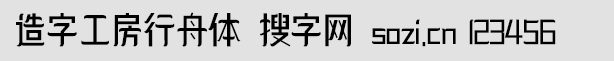 造字工房行舟體
