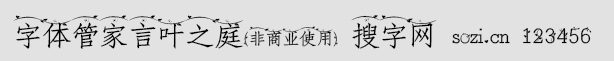字體管家言葉之庭(非商用版)