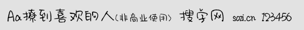 Aa撩到喜歡的人(非商業(yè)使用)