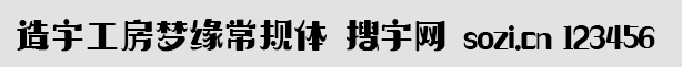 造字工房夢緣常規(guī)體