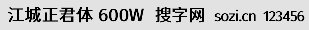江城正君體 600W