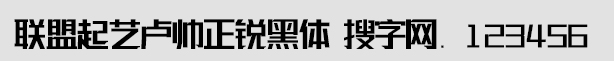 聯(lián)盟起藝盧帥正銳黑體