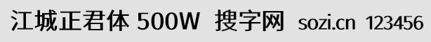 江城正君體 500W