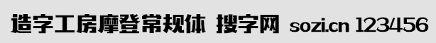 造字工房摩登常規(guī)體
