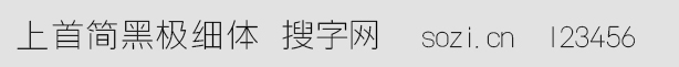 上首簡黑極細(xì)體