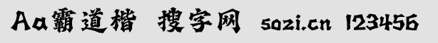 Aa霸道楷