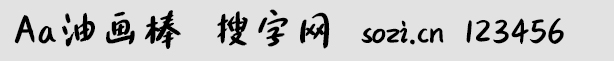 Aa油畫棒