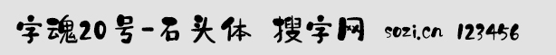 字魂20號-石頭體