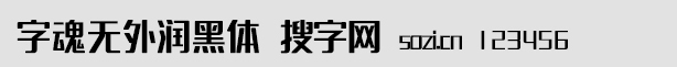 字魂5號-無外潤黑體