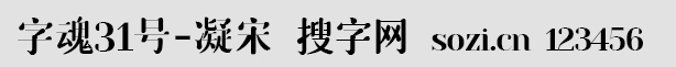 字魂31號-凝宋
