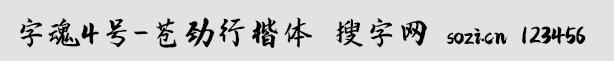 字魂4號-蒼勁行楷體