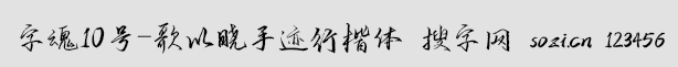 字魂10號-歌以曉手跡行楷體