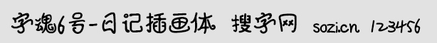 字魂6號-日記插畫體
