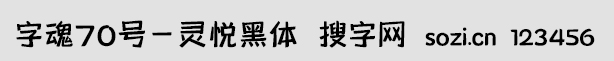 字魂70號-靈悅黑體