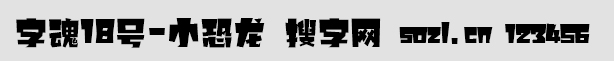 字魂18號-小恐龍
